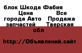 блок Шкода Фабия 2 2008 › Цена ­ 2 999 - Все города Авто » Продажа запчастей   . Тверская обл.